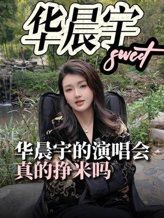 华晨宇的演唱会真的赚钱吗?