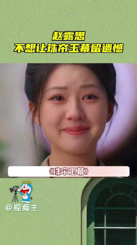 赵露思不想让珠帘玉幕留遗憾…