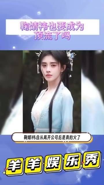 鞠婧祎自打脱离原公司后,真是越来越火了 鞠婧祎