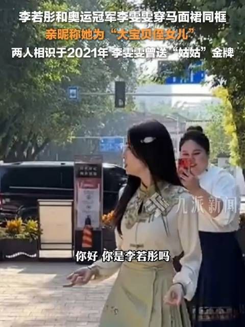 李若彤和李雯雯穿马面裙同框,亲昵称她为“大宝贝侄女儿”