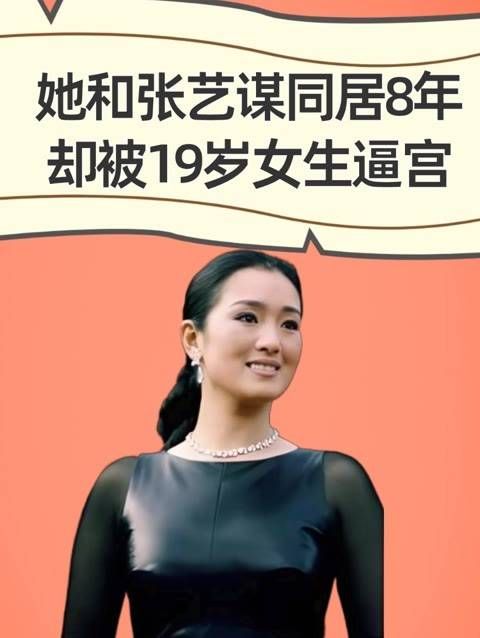 她与张艺谋共同生活了8年,却因19岁女生怀孕而被迫离开…