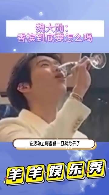 魏大勋能不能不要这么真实，在活动上喝香槟一口气就干完了 魏大勋