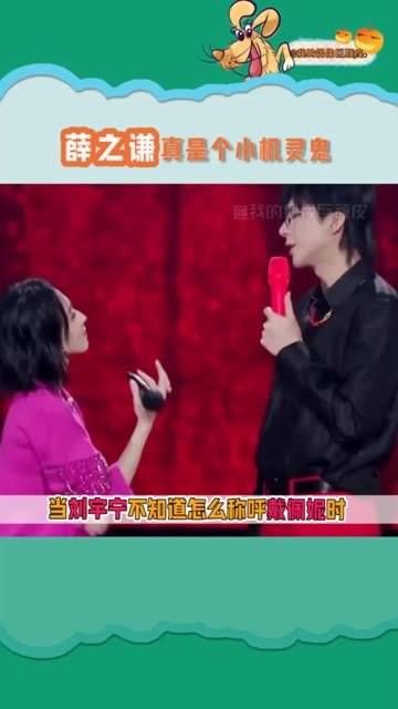 困扰刘宇宁 半天的难题终于由薛之谦 解决了! 薛之谦