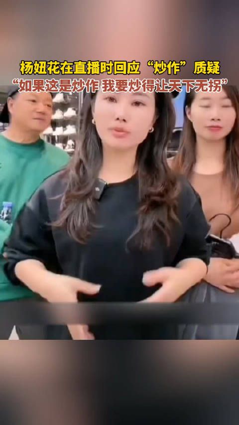 杨妞花在直播时回应“炒作”质疑,“如果这是炒作 我要炒得让天下无拐”