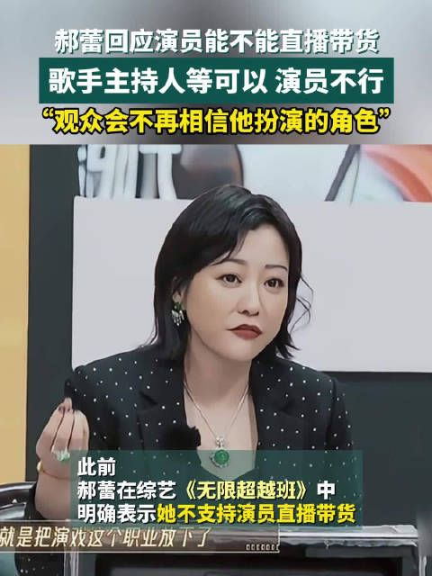 郝蕾回应演员能不能直播带货: 主持人、歌手、相声演员等都适合…
