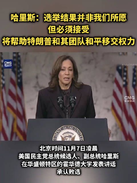 哈里斯：选举结果并非我们所愿，但必须接受…