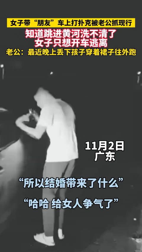 这一路风太大,女子带“朋友”车上打扑克被老公抓现行