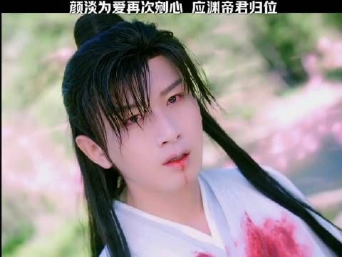 颜淡为爱再次剜心,应渊帝君归位