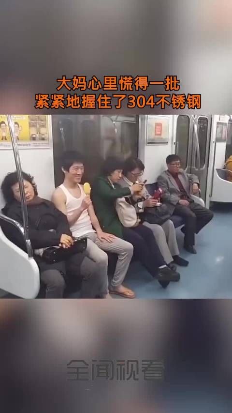 大妈心里慌得一批,紧紧地握住了304不锈钢! .