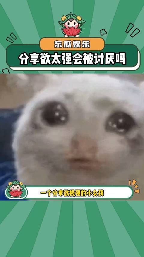 分享欲太高会被讨厌嘛!分享欲 朋友