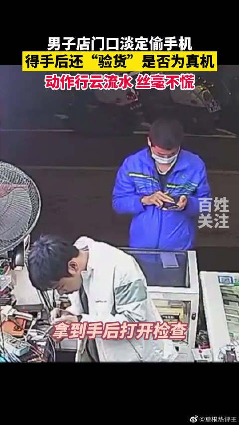 男子店门口淡定偷手机,得手后还“验货”是否为真机,这操作都看傻了