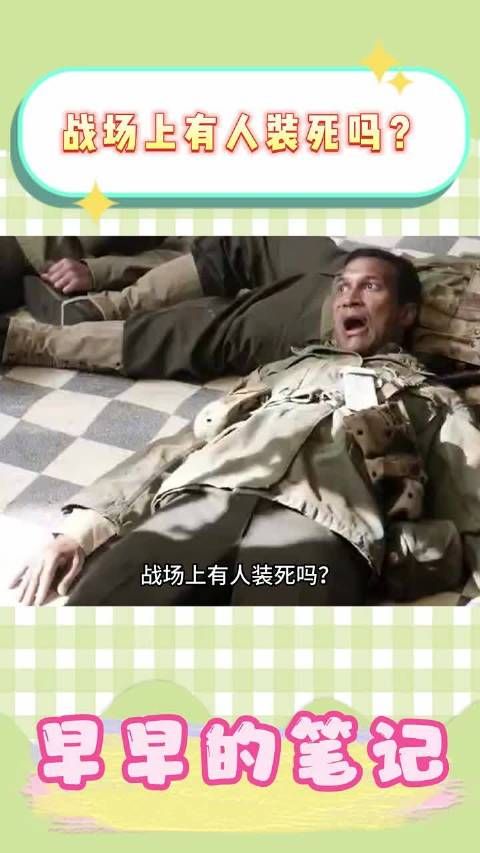 战场上有人装死吗？