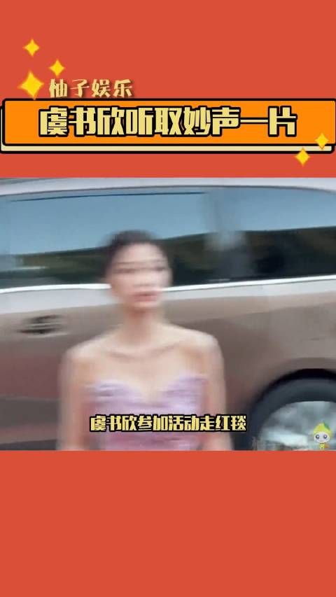 虞书欣 走红毯听取妙声一片！大家有看 永夜星河 吗