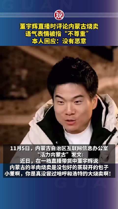 董宇辉直播时评论内蒙古烧卖,语气表情被指“不尊重” ,本人回应:没有恶意