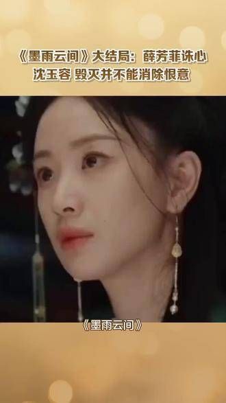 《墨雨云间》大结局：薛芳菲痛斥沈玉容，毁灭也无法消解仇恨