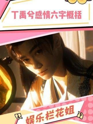 丁禹兮 自尊满满,密密麻麻