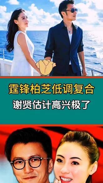 柏芝与霆锋低调疑似复合,估计老爷子谢贤要乐坏了