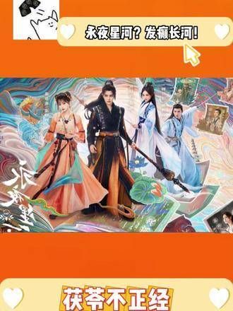 小兰花的新剧开播...看过《苍兰决》再来追《永夜星河》,真是美滋滋!书欣