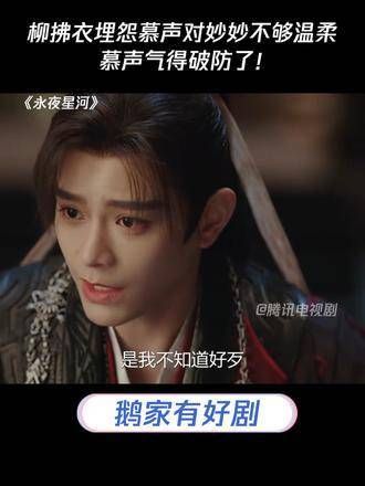 柳拂衣责怪慕声对妙妙缺乏温柔,慕声气得防线全无!