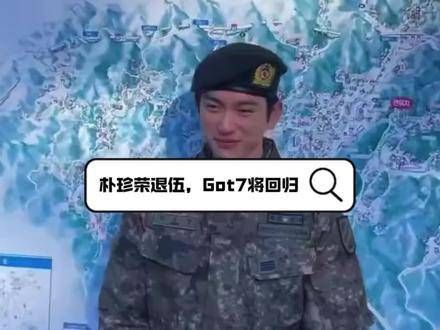 朴珍荣今日退伍,Got7即将回归,队友有谦与BamBam一同迎接他回家