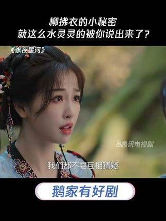 柳拂衣的秘密,就这么轻易地被你揭露了?