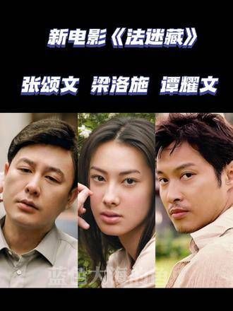 新电影 法迷藏 期待早日上映 张颂文演技炸裂 电影