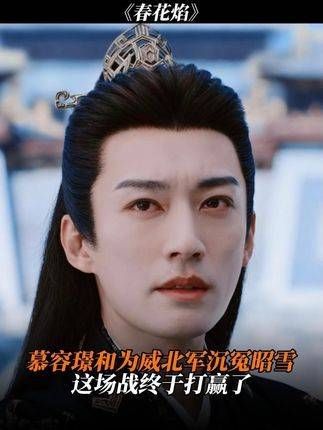 慕容璟和为威北军昭雪沉冤,这场战役终于取得了胜利