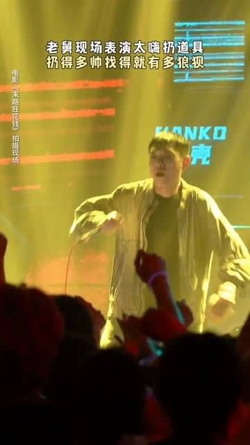 在台上唱得正嗨,把道具扔给观众,扔之前气氛热烈…