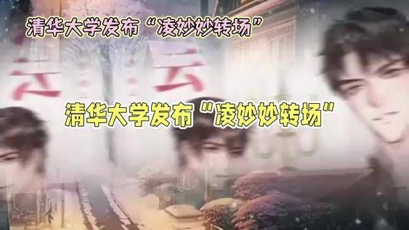 凌妙妙跨足清华,引发全网热议