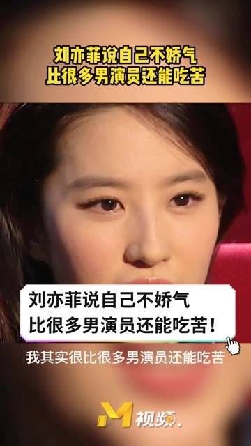 说她不娇气,甚至比许多男演员更能吃苦! 刘亦菲语录 拽姐 刘亦菲