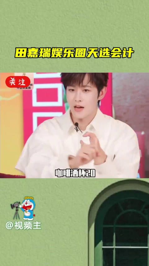 田嘉瑞娱乐圈天选会计,田嘉瑞直播会计学统觉醒…