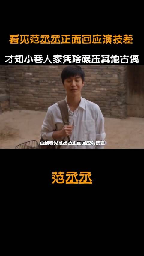 范丞丞正面回应演技差,一句“反思”终将逆袭演技派