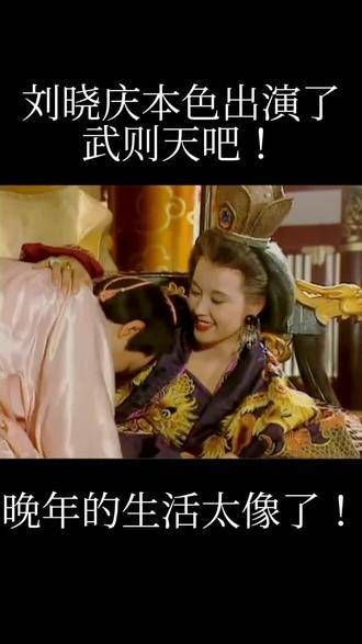 刘晓庆的声音 本色出演的武则天?晚年生活简直太相似了