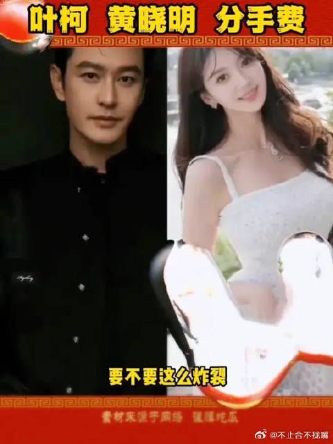 曝黄晓明被叶珂索要2.7亿分手费