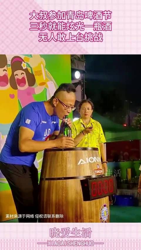 大叔参加青岛啤酒节,三秒就能炫光一瓶酒,无人敢上台挑战! .