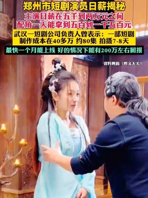 郑州市短剧演员日薪揭秘,主演日薪在五千到俩万元之间