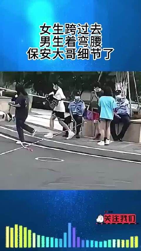 女生轻盈跨过,男生贴心弯腰,保安大哥细心关注