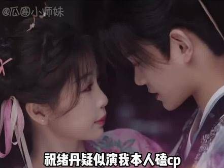 祝绪丹疑似演绎我本人磕CP!零帧向丁禹兮发问:那你想要亲吻她吗?
