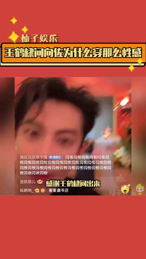 王鹤棣 问 向佐 为什么穿那么性感，他的疑惑也是我的