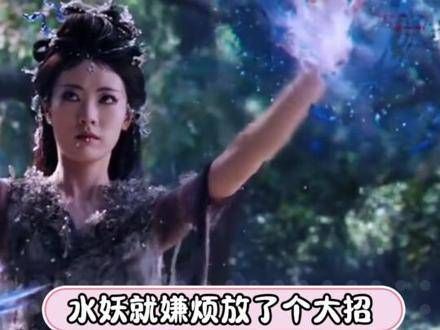 此时的水妖:你们两个最好锁定!