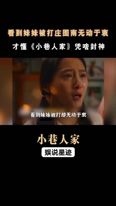 看到妹妹被打庄图南无动于衷,才懂《小巷人家 》凭啥封神!