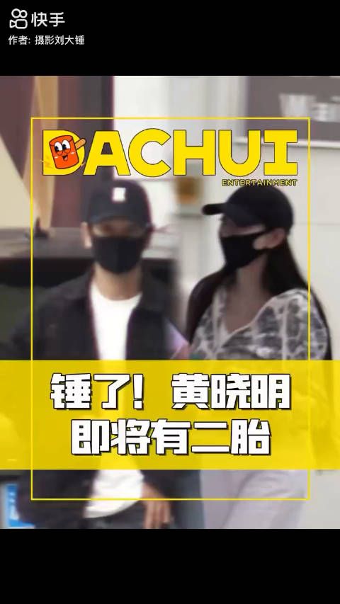 服了…黄晓明和叶柯的猛料就是：黄晓明陪叶柯去产检，黄晓明即将有二胎