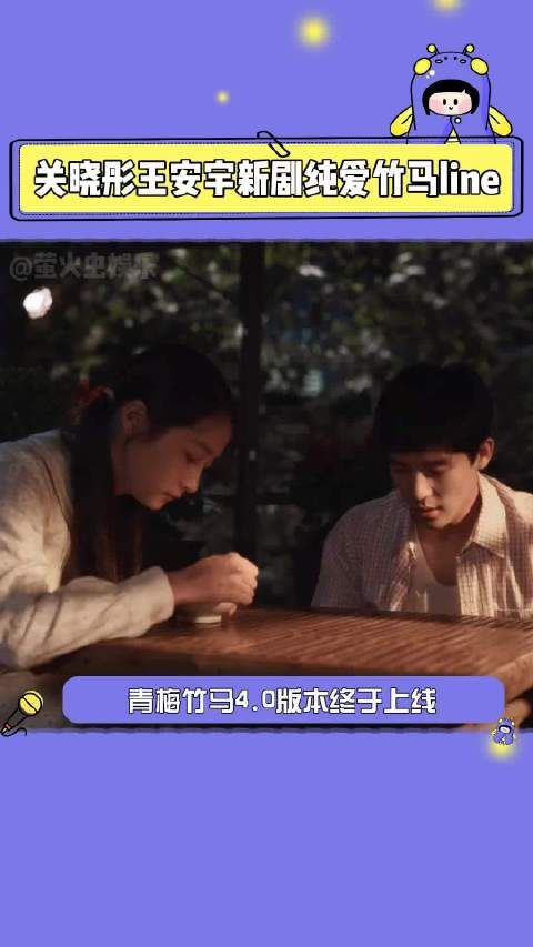 关晓彤王安宇新剧纯爱竹马line 就这个青梅竹马甜!