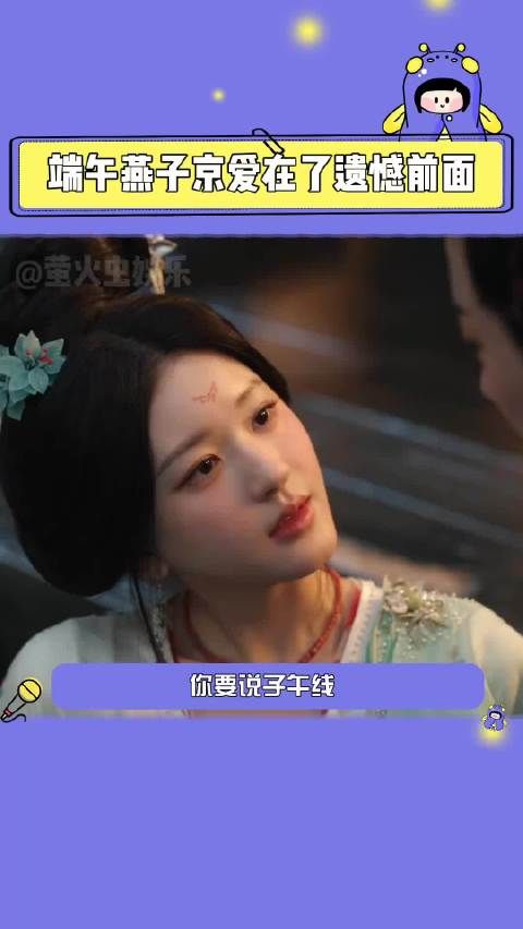 端午燕子京爱在了遗憾前面 一定要说我们子午线爱在了遗憾前面! 珠帘玉幕