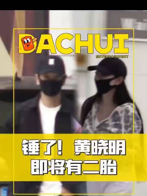 刘大锤曝黄晓明陪叶珂做产检,这料猛吗?微猛都够不上