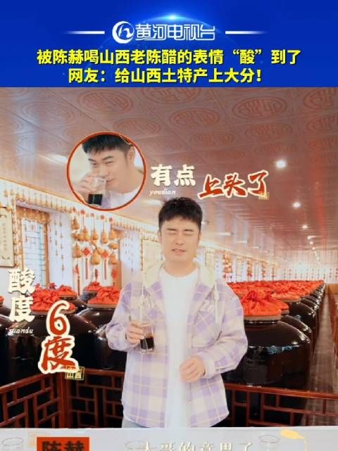 被陈赫喝山西老陈醋的表情“酸”到了!
