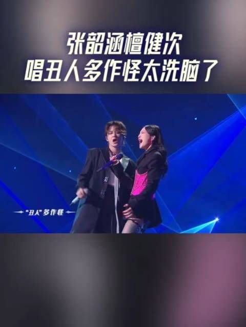 张韶涵和檀健次合唱的《丑人多作怪》真是让人难以忘怀！ 檀健次