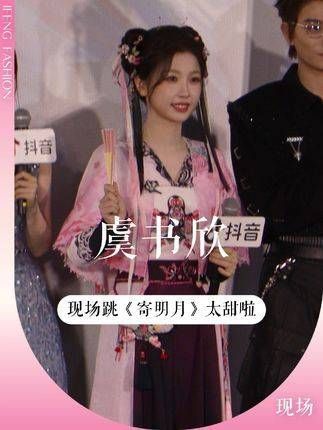 虞书欣现场演绎《寄明月》，扇子舞跳得真是绝了！