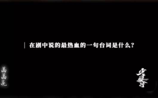 剧中萧瑟说的最热血的台词是什么?听听李宏毅怎么说