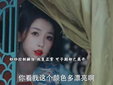 妙妙恢复正常，可子期已离去，竹林四侠分道扬镳！
